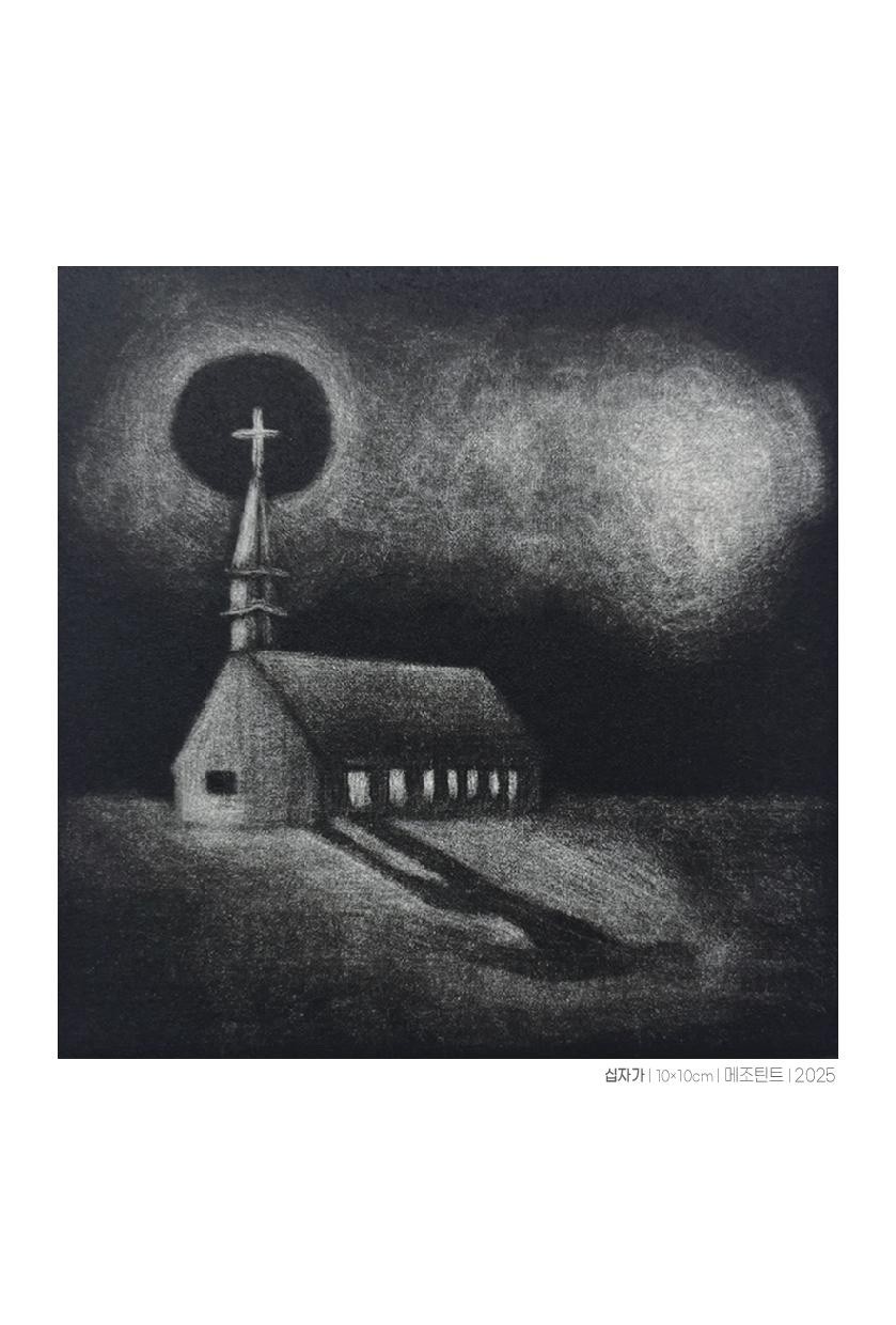 십자가 (메조틴트)